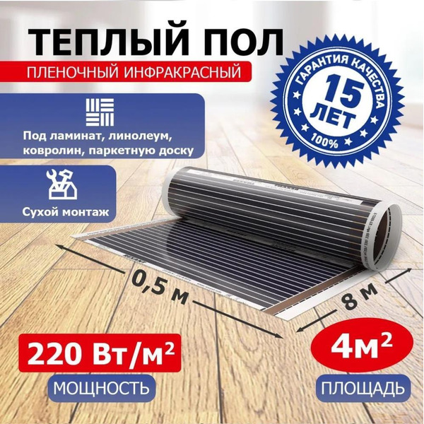 Пленочный теплый пол Rexant Ultra RXM 220 4м², 0,5х8м, 880Вт 51-0507-4