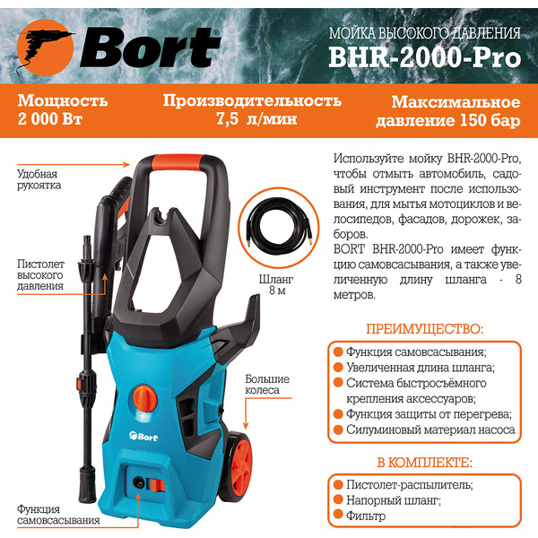 Мойка высокого давления Bort BHR-2000-Pro (91276070)