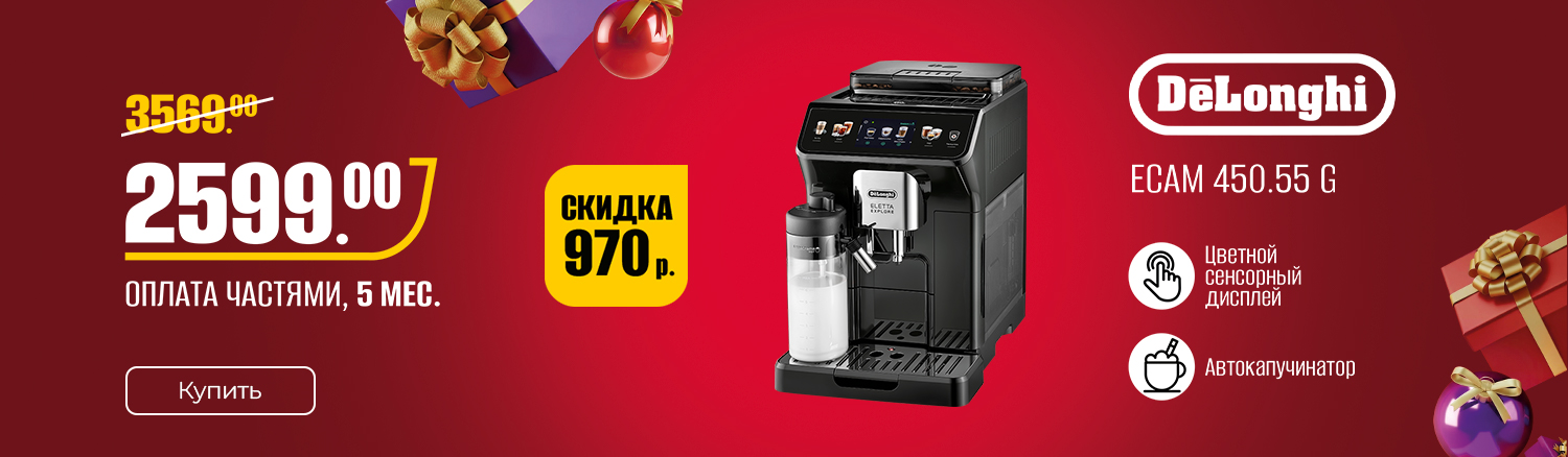 Промо16 2025_Кофемашина DeLonghi Eletta Explore ECAM 450.55 G - гл