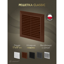 Решетка с сеткой от насекомых Awenta Classic T40aBR 17x17 (коричневый)