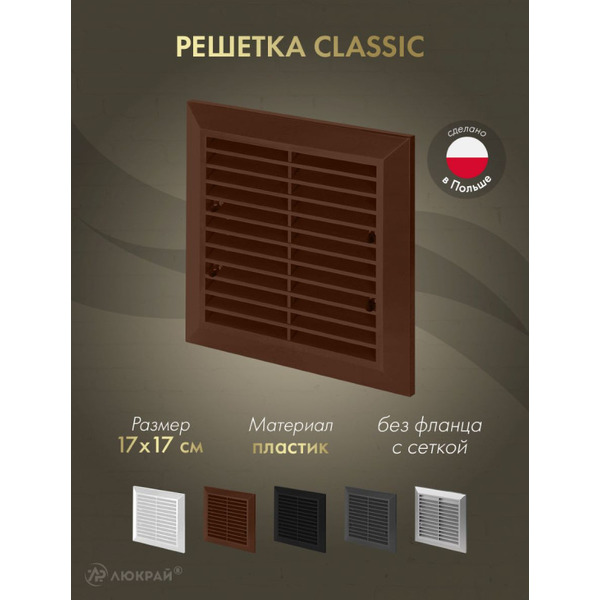 Решетка с сеткой от насекомых Awenta Classic T40aBR 17x17 (коричневый)