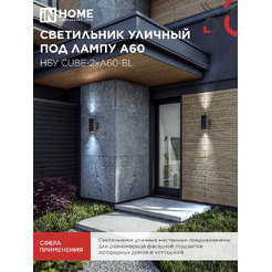 Светильник уличный настенный двусторонний IN HOME НБУ CUBE-2хA60-BL (4690612045153)