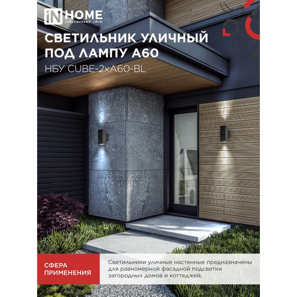 Светильник уличный настенный двусторонний IN HOME НБУ CUBE-2хA60-BL (4690612045153)
