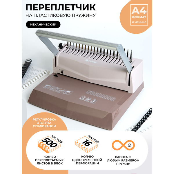 Переплетчик ГЕЛЕОС БП16пк