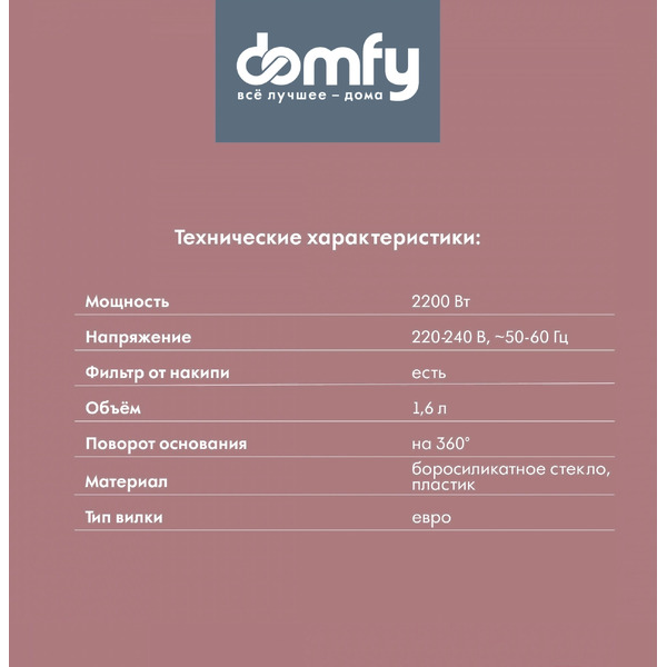 Электрический чайник Domfy DSB-EK304