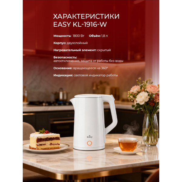 Электрочайник EASY KL-1916-W (белый)