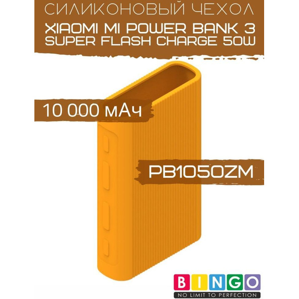Чехол Bingo Silicone для XIAOMI Mi Power Bank 3 Super Flash Charge 50W (PB1050ZM) 10000mAh Оранжевый