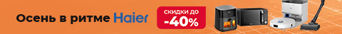 Скидки на технику HAIER до 40%