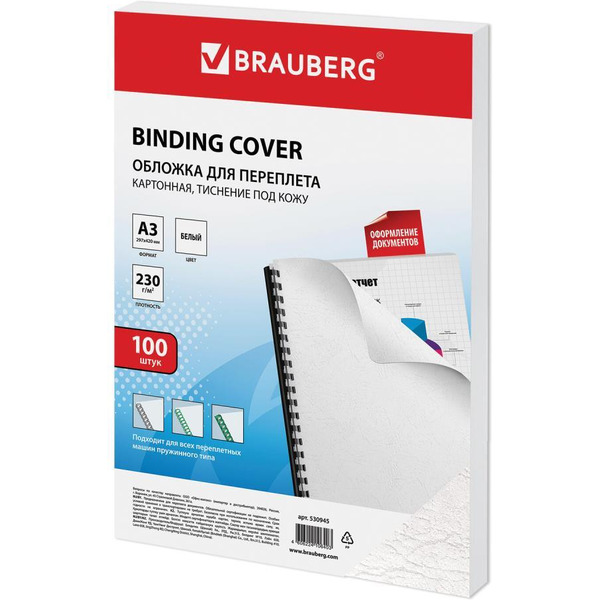 Картонная обложка для переплета BRAUBERG A3 230 г/м2 100 шт 530945 (белый)