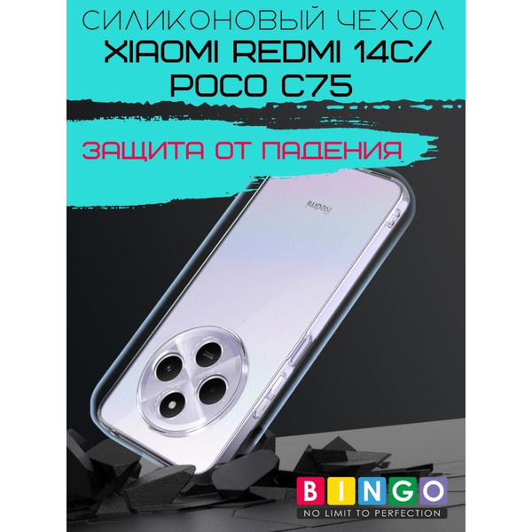 Бампер Bingo TPU 2.0mm для XIAOMI Redmi 14C/POCO C75 Белый
