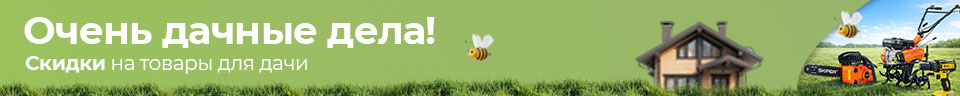 Готовимся к даче!