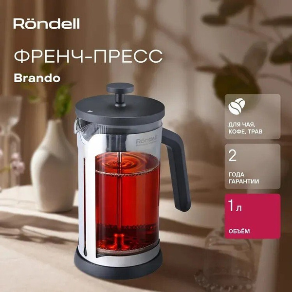 Френч‑пресс Rondell Brando RDS-2027
