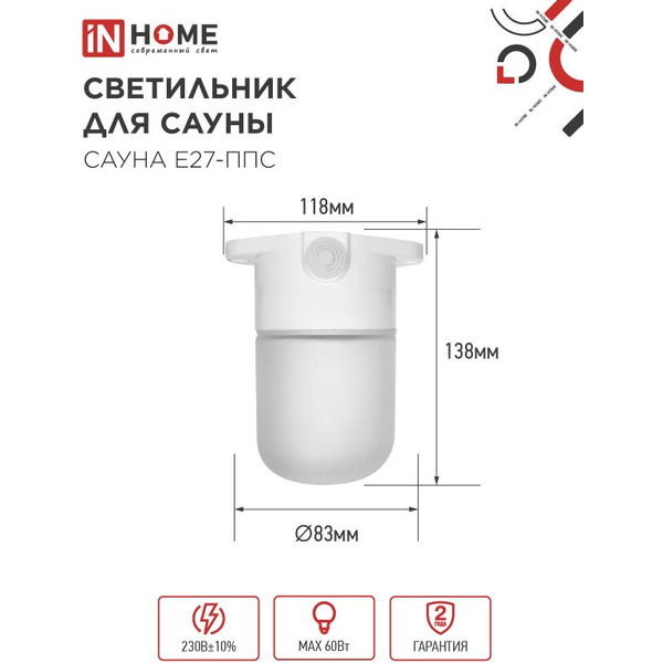 Светильник для сауны потолочный IN HOME САУНА E27-ППС (4690612061757)