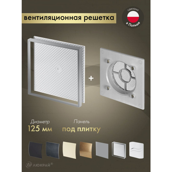 Решетка с панелью Awenta RWO125sz-PI125