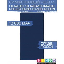 Чехол Bingo Silicone для HUAWEI SuperCharge Power Bank (CP12S/P0001) 12000mAh Синий