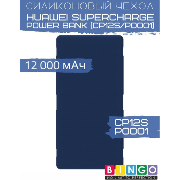 Чехол Bingo Silicone для HUAWEI SuperCharge Power Bank (CP12S/P0001) 12000mAh Синий