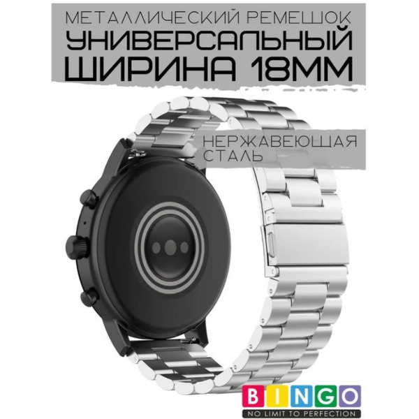 Ремешок Bingo Stainless для часов 18мм Серебристый