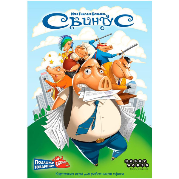 Настольная игра Hobby World Свинтус (2022) 915494