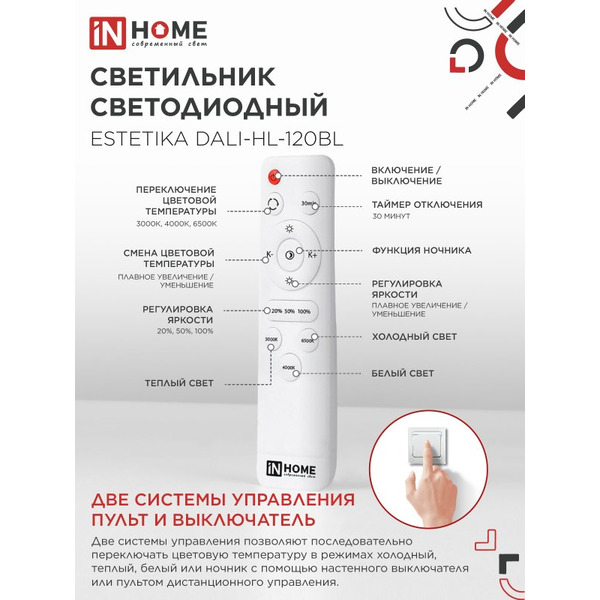 Светильник светодиодный IN HOME ESTETIKA DALI-HL-120BL (4690612062389)