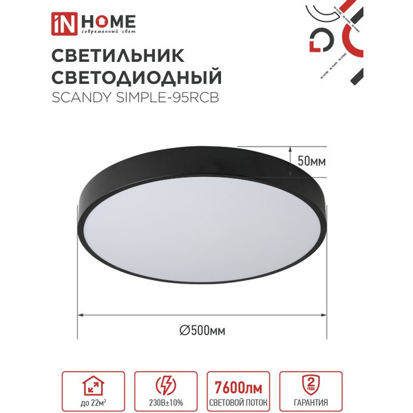 Светильник светодиодный IN HOME SCANDY SIMPLE-95RCB (4690612057347)