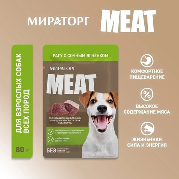 Консервированный корм для взрослых собак Мираторг Meat рагу с сочным ягненком (80г)