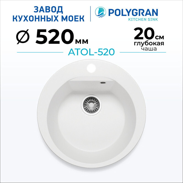 Кухонная мойка Polygran Atol 520 (белый хлопок)