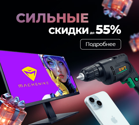 Сильные скидки до 55%!