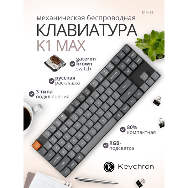 Клавиатура Keychron K1 Max RGB K1M-B3-RU (Gateron Low Profile Brown 2.0)