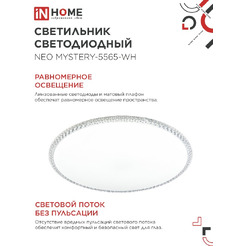 Светильник светодиодный IN HOME NEO MYSTERY-5565-WH (4690612060842)