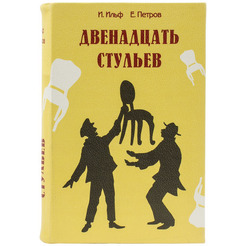 Сейф-книга BRAUBERG 12 стульев 291058