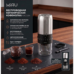 Кофемолка беспроводная MIRU KACG04