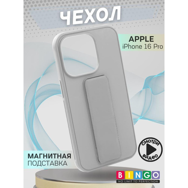 Бампер Bingo Stand для APPLE iPhone 16 Pro Серый
