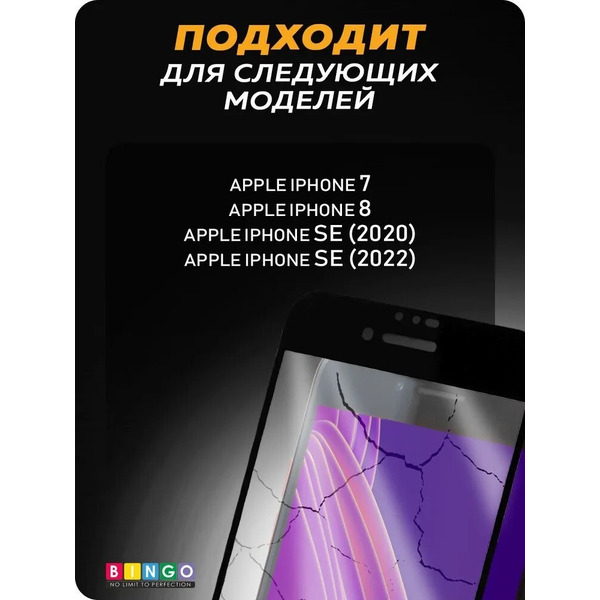 Защитное стекло Bingo Full Silkprint для APPLE iPhone 7/8/SE (2020) Черное