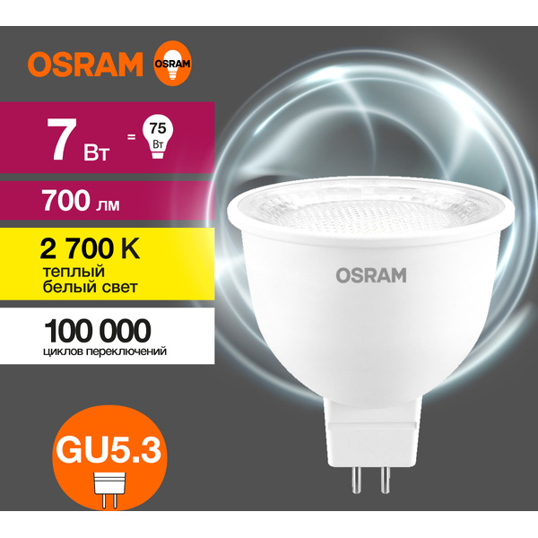 Лампа светодиодная OSRAM Value MR16 7W 2700K GU5.3 CL