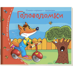 Книжка-малышка АЙРИС-ПРЕСС "Головоломки"