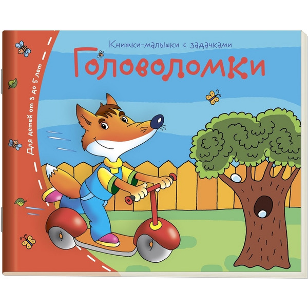 Книжка-малышка АЙРИС-ПРЕСС "Головоломки"