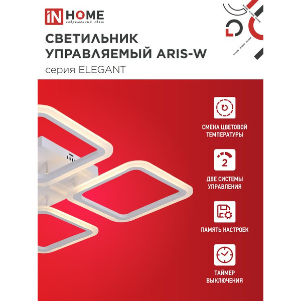 Светильник светодиодный IN HOME ELEGANT ARIS-W (4690612043340)