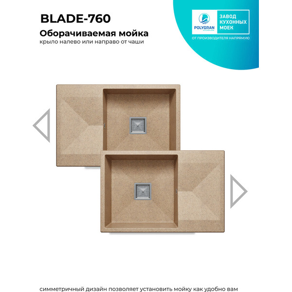 Кухонная мойка Polygran Blade 760 (песочный)