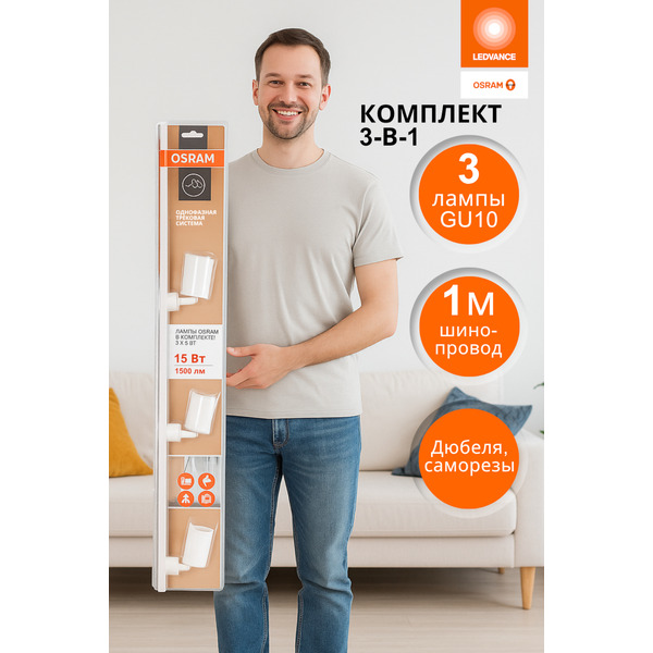 Трековый набор Osram 3 лампы 15W 4000К (белый)