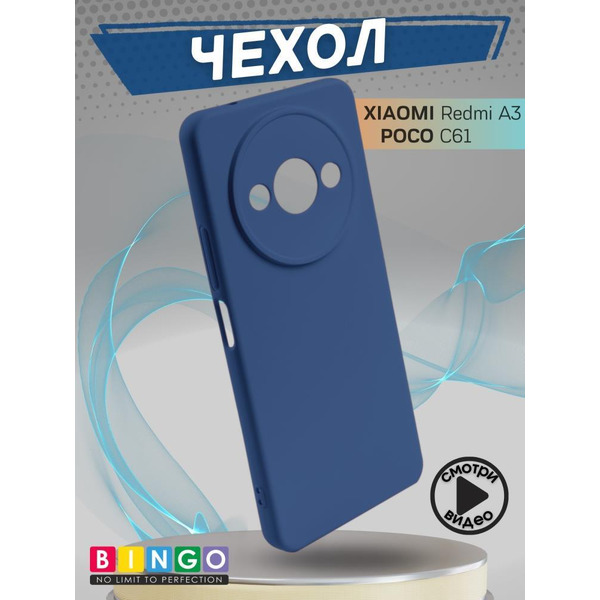 Бампер Bingo Liquid TPU для XIAOMI Redmi A3/POCO C61 Синий
