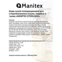 Сухой корм для кошек Manitex Sterilised Индейка и тыква (1.5кг)