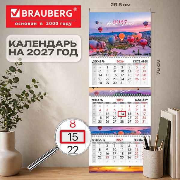 Календарь квартальный BRAUBERG Каппадокия 2027г 118303