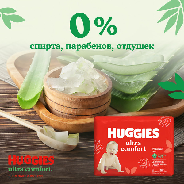 Салфетки влажные детские HUGGIES Ultra Comfort (56х3) 168шт