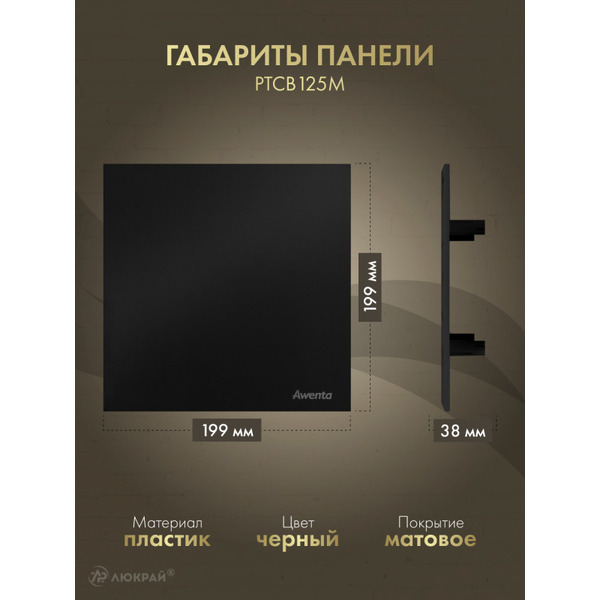 Решетка с панелью Awenta RW125-PTCB125M