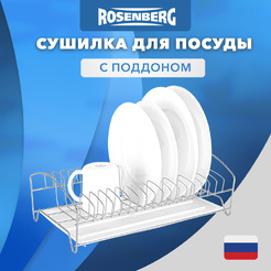 Сушилка для посуды Rosenberg RUS-285005 Zn