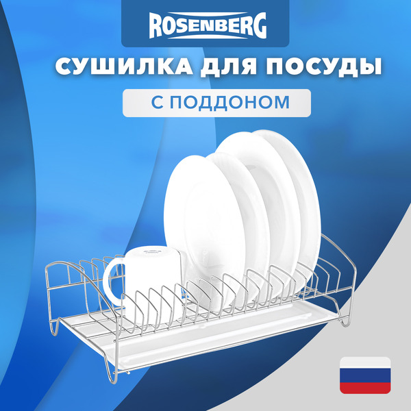 Сушилка для посуды Rosenberg RUS-285005 Zn