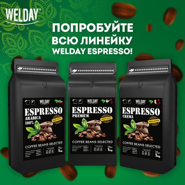 Кофе в зернах Welday ESPRESSO Arabica, 1000 г