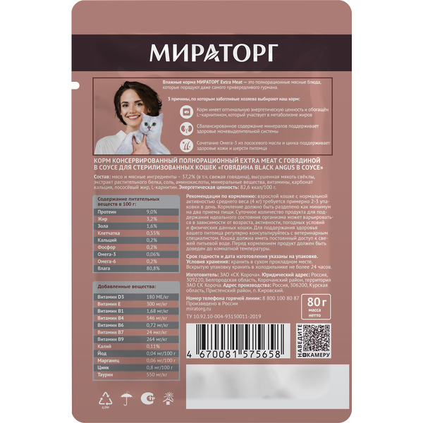 Консервированный корм для кошек Мираторг Extra Meat с говядиной в желе для стерилизованных кошек 80 г