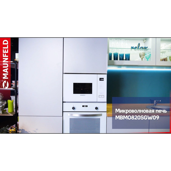 Встраиваемая микроволновая печь MAUNFELD MBMO820SGB09