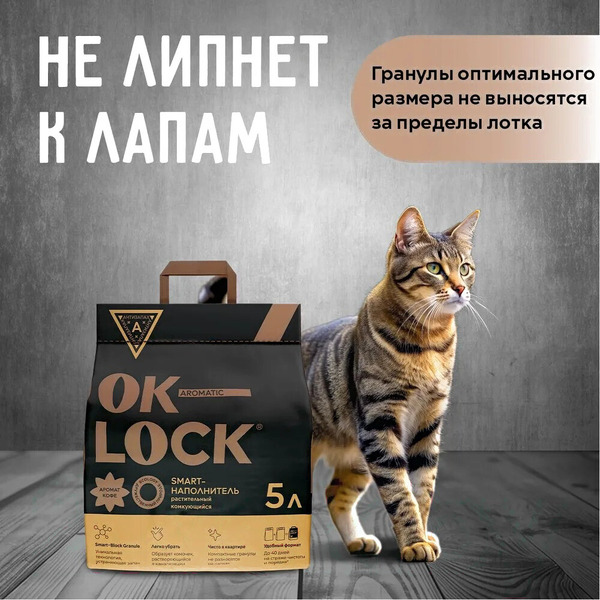 Наполнитель для туалета Ok-Lock Растительный Кофе комкующийся (2.15кг/5л)